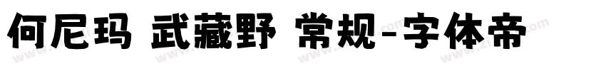 何尼玛 武藏野 常规字体转换